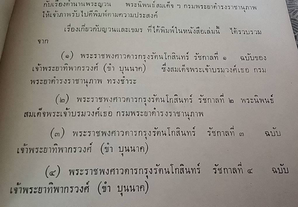 รวมเรื่องเกี่ยวกับญวนและเขมรในสมัยรัตนโกสินทร์ (รัชกาลที่ 1 ภึง รัชกาลที่ 4 )