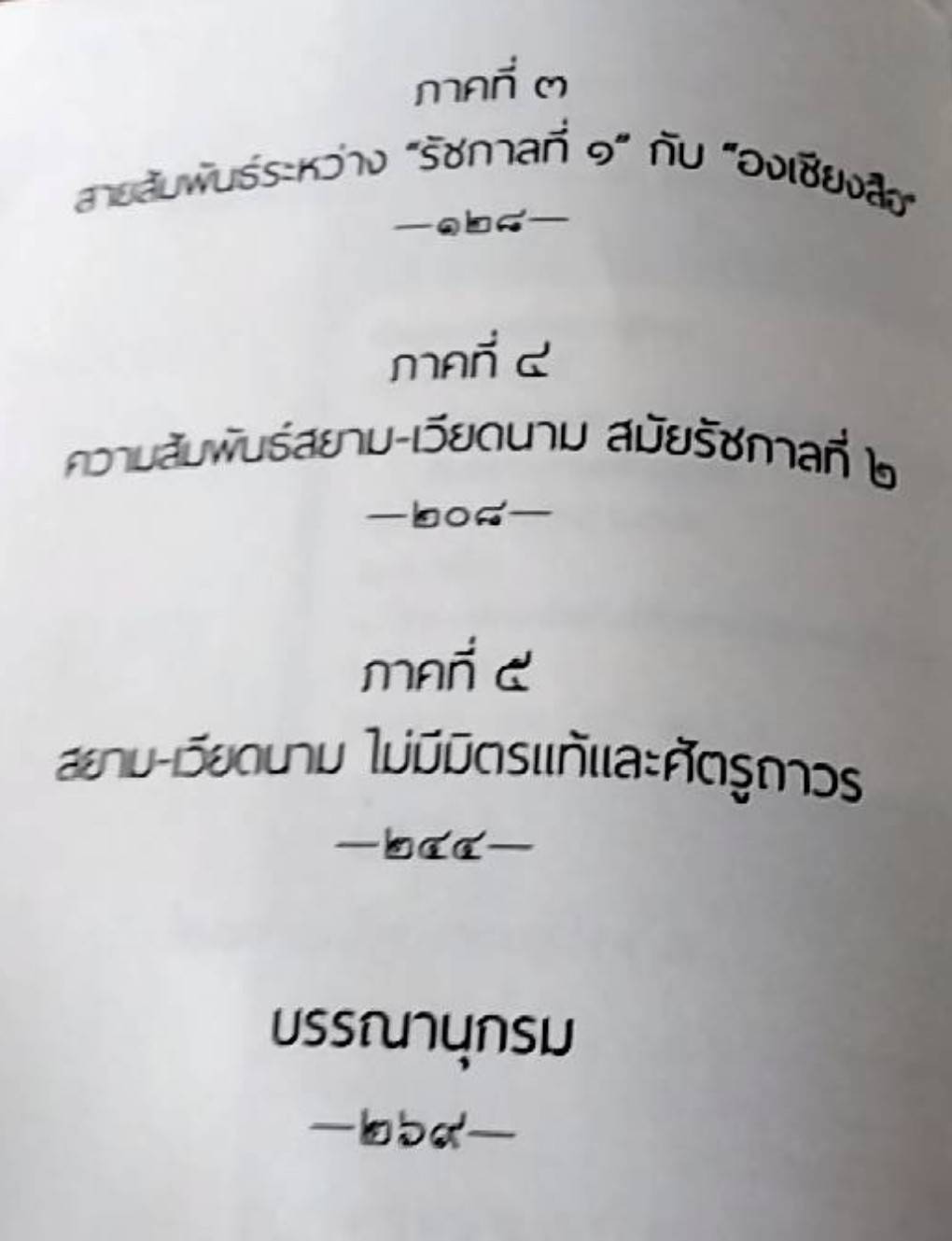 รุกตะวันออก ความสัมพันธ์ สยาม-เวียดนาม ก่อนอานามสยามยุทธ