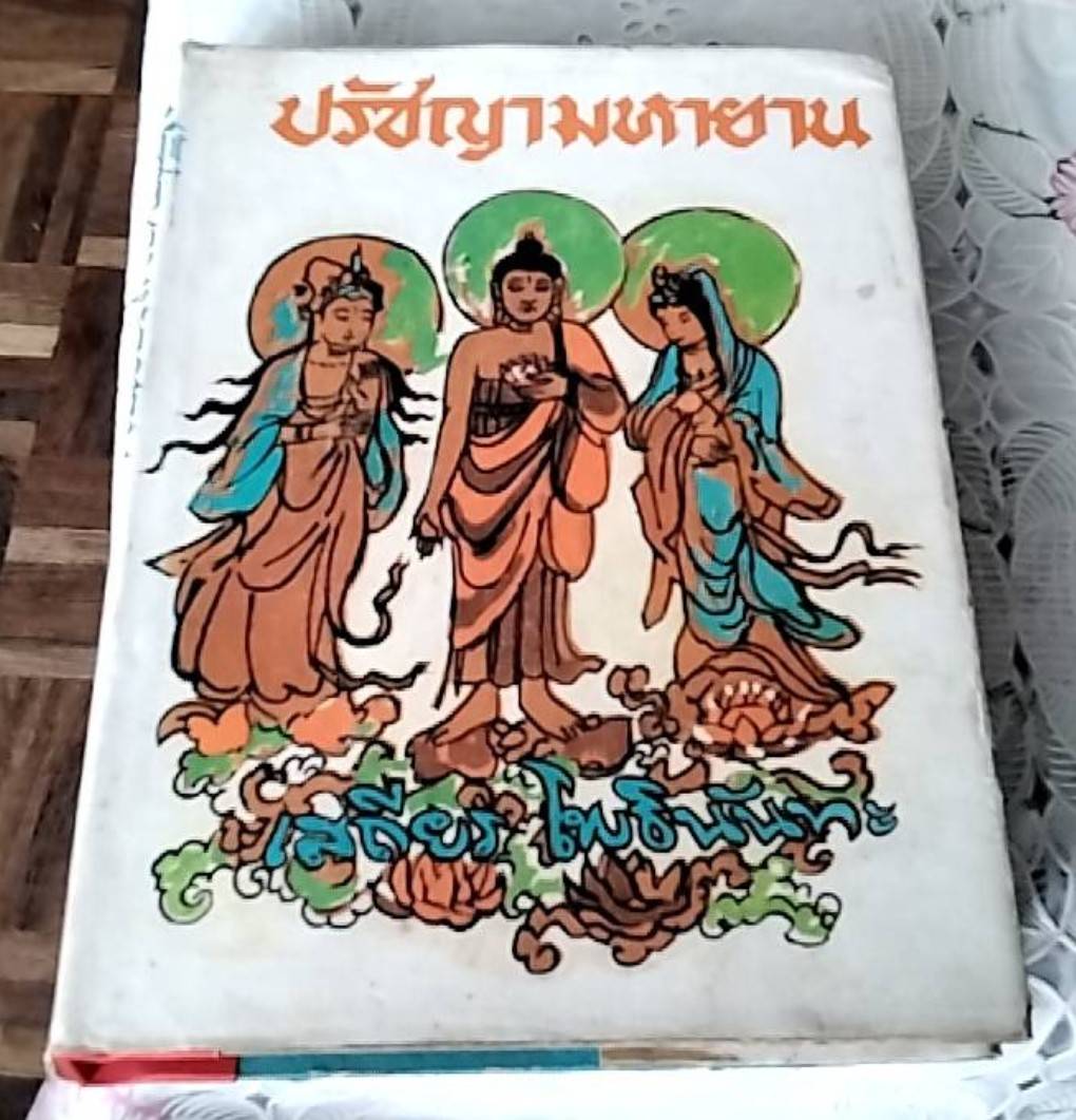 ปรัชญามหายาน