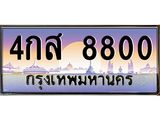โอเคดี .ทะเบียนรถ 8800 ทะเบียนประมูล –4กส 8800 ทะเบียนสวยโชคดี