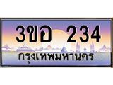 4.ทะเบียนรถ 234 เลขประมูล ทะเบียนสวย 3ขอ 234 จากกรมขนส่ง
