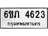 รับจองทะเบียนรถ 4623 หมวดใหม่ 6ขภ 4623 ทะเบียนมงคล ผลรวมดี 24