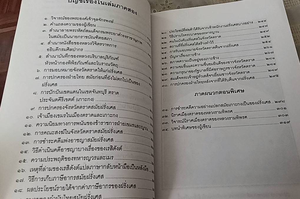 จดหมายเหตุความทรงจำสมัยฝรั่งเศสยึดจันทบุรีตั้งแต่ พ.ศ. 2436 ถึง พ.ศ. 2447