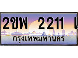 ทะเบียนรถ 2211 ทะเบียนประมูล – 2ขพ 2211 สวยหรูคู่รถคุณ