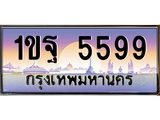 3.ทะเบียนรถ 5599 เลขประมูล ทะเบียนสวย 1ขฐ 5599 ผลรวมดี 40