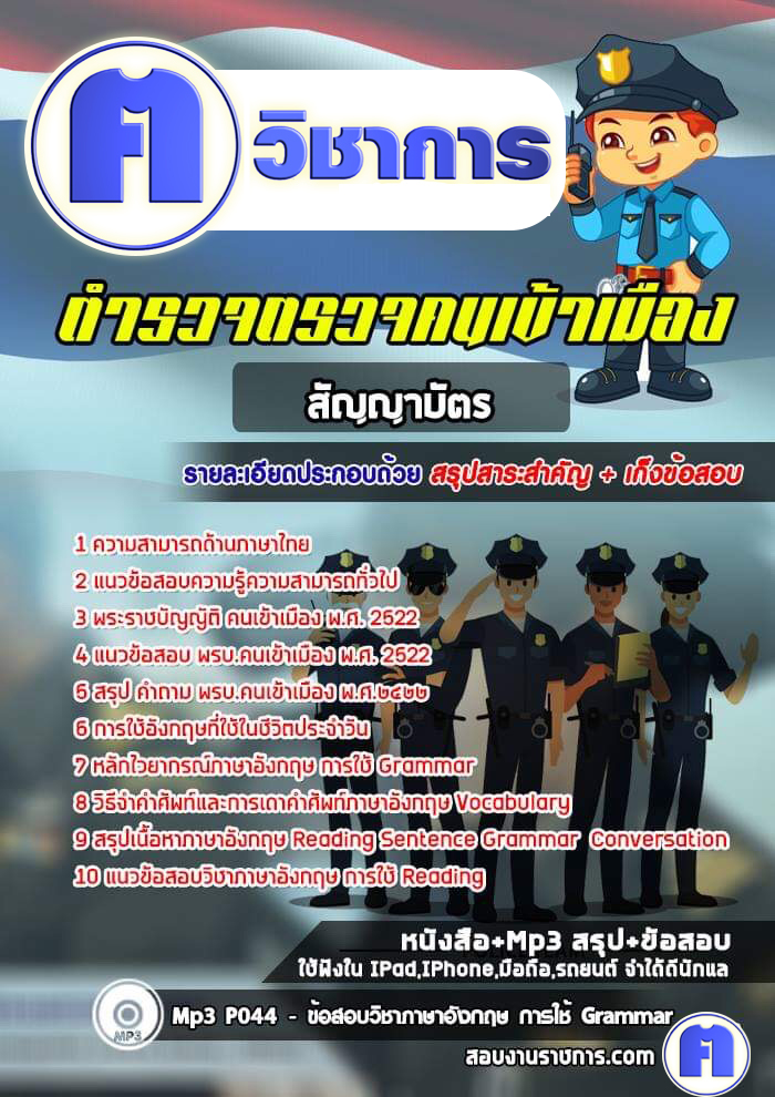 แนวข้อสอบตำรวจ ตม สัญญาบัตร