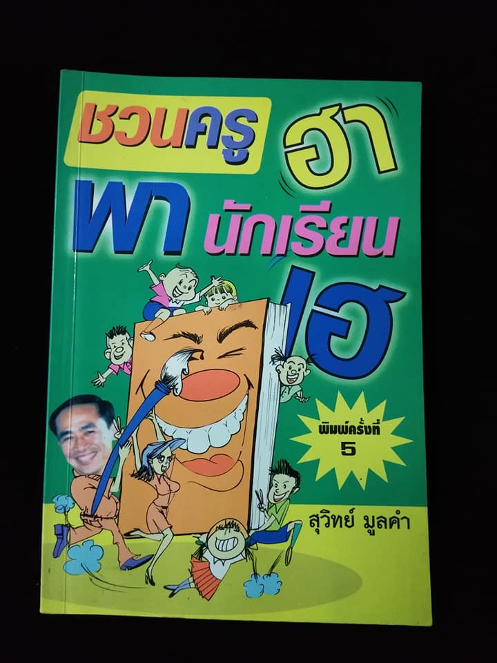 ชวนครูฮาพานักเรียนเฮ