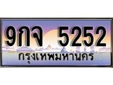 ทะเบียน 5252 ทะเบียนประมูล – 9กจ 5252 ทะเบียนสวยโชคดี