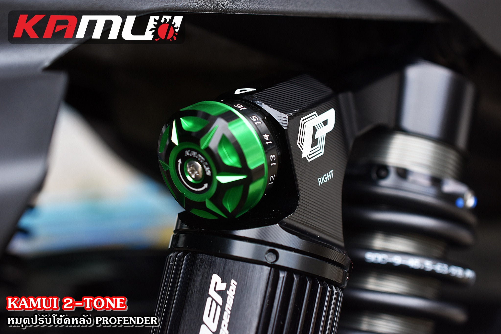 ตัวปรับโช้คหลัง Profender KAMUI 2-Tone ชุดละ 950฿
