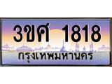 2.ทะเบียนรถ 3ขศ 1818 เลขประมูล ทะเบียนสวย 1818 จากกรมขนส่ง