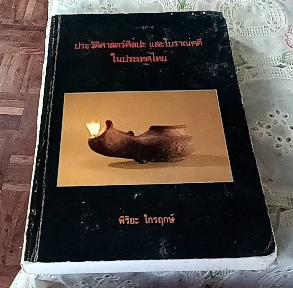 ประวัติศาสตร์ศิลปะ และโบราณคดีในประเทศไทย