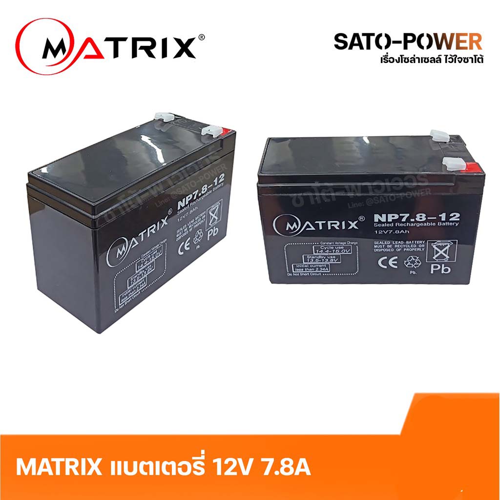 ์NS/ MATRIX Battery UPS 12V 7.8A รุ่น 'NP7.8-12 Battery UPS ประกัน 7 วัน เครื่องสำรองไฟ อุปกรณ์สำรองไฟ