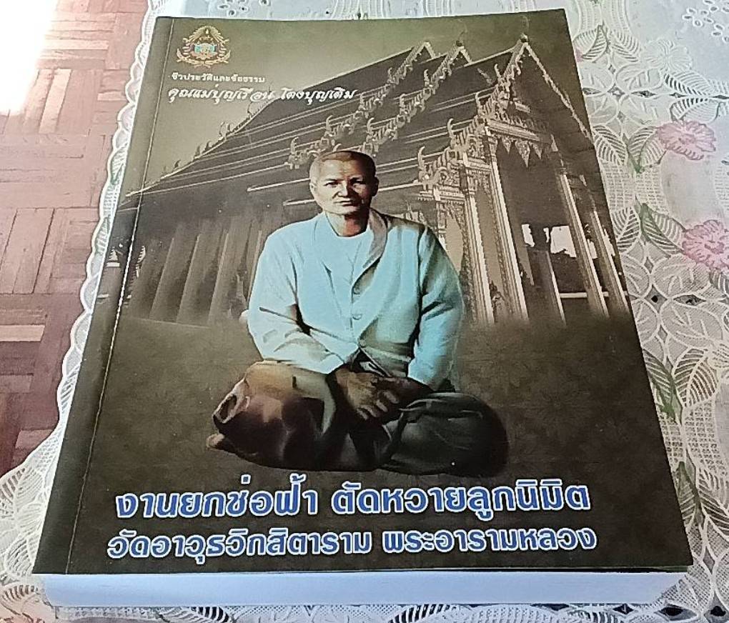 ชีวประวัติและข้อธรรมคุณแม่บุญเรือน โตงบุญเติม