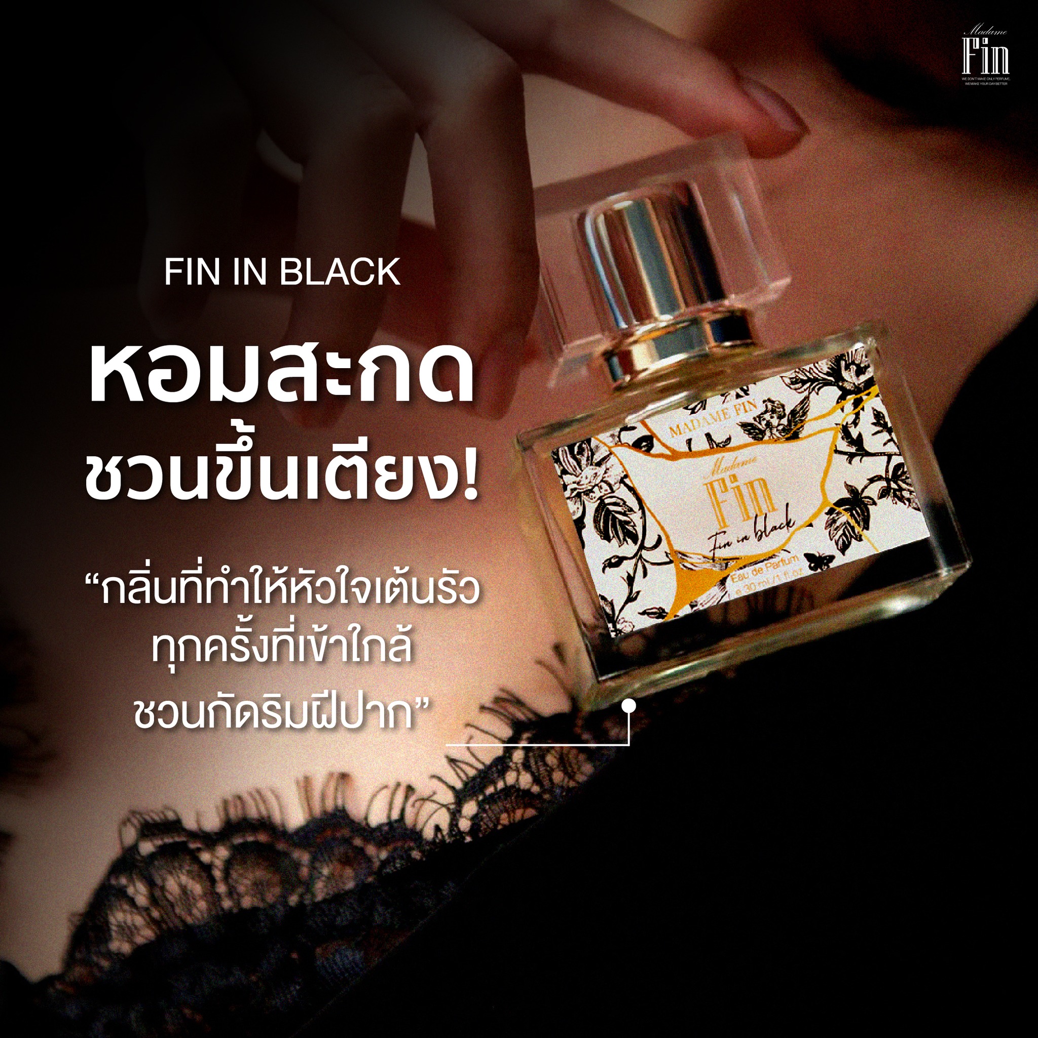 น้ำหอมมาดามฟิน น้ำหอมคลาสสิค กลิ่นฟินอินแบล็ค Fin in Black (กล่องสีดำ)