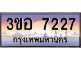 3.ทะเบียนรถ 7227 เลขประมูล ทะเบียนสวย 3ขอ 7227 จากกรมขนส่ง