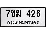 รับจองทะเบียนรถ 426 หมวดใหม่ 7ขฆ 426 ทะเบียนมงคล ผลรวมดี 24