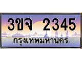 ทะเบียนรถ 2345 เลขประมูล ทะเบียนสวย 3ขจ 2345 จากกรมขนส่ง