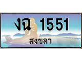 ทะเบียนสวย 1551 จังหวัดสงขลา งฉ 1551 ผลรวมดี 19 ทะเบียนรถสงขลา
