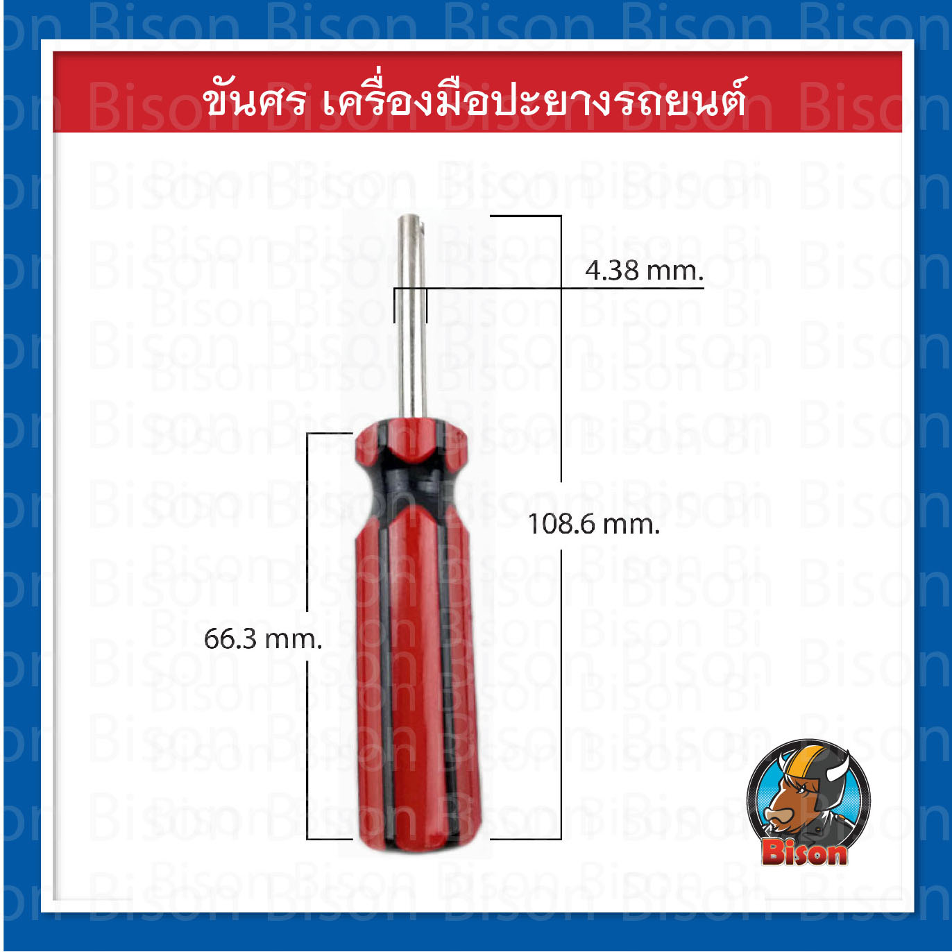 ขันศรอย่างดี,ไขควง อุปกรณ์ปะยาง รถยนต์,จักรยานยนต์ ขนาด 10.8 ซม.