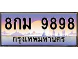 ทะเบียนรถ 9898 เลขประมูล ทะเบียนสวย 8กม 9898