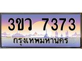 4.ทะเบียนรถ 7373 เลขประมูล ทะเบียนสวย 3ขว 7373 จากกรมขนส่ง