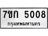 รับจองทะเบียนรถ 5008 หมวดใหม่ 7ขก 5008 ทะเบียนมงคล ผลรวมดี 23