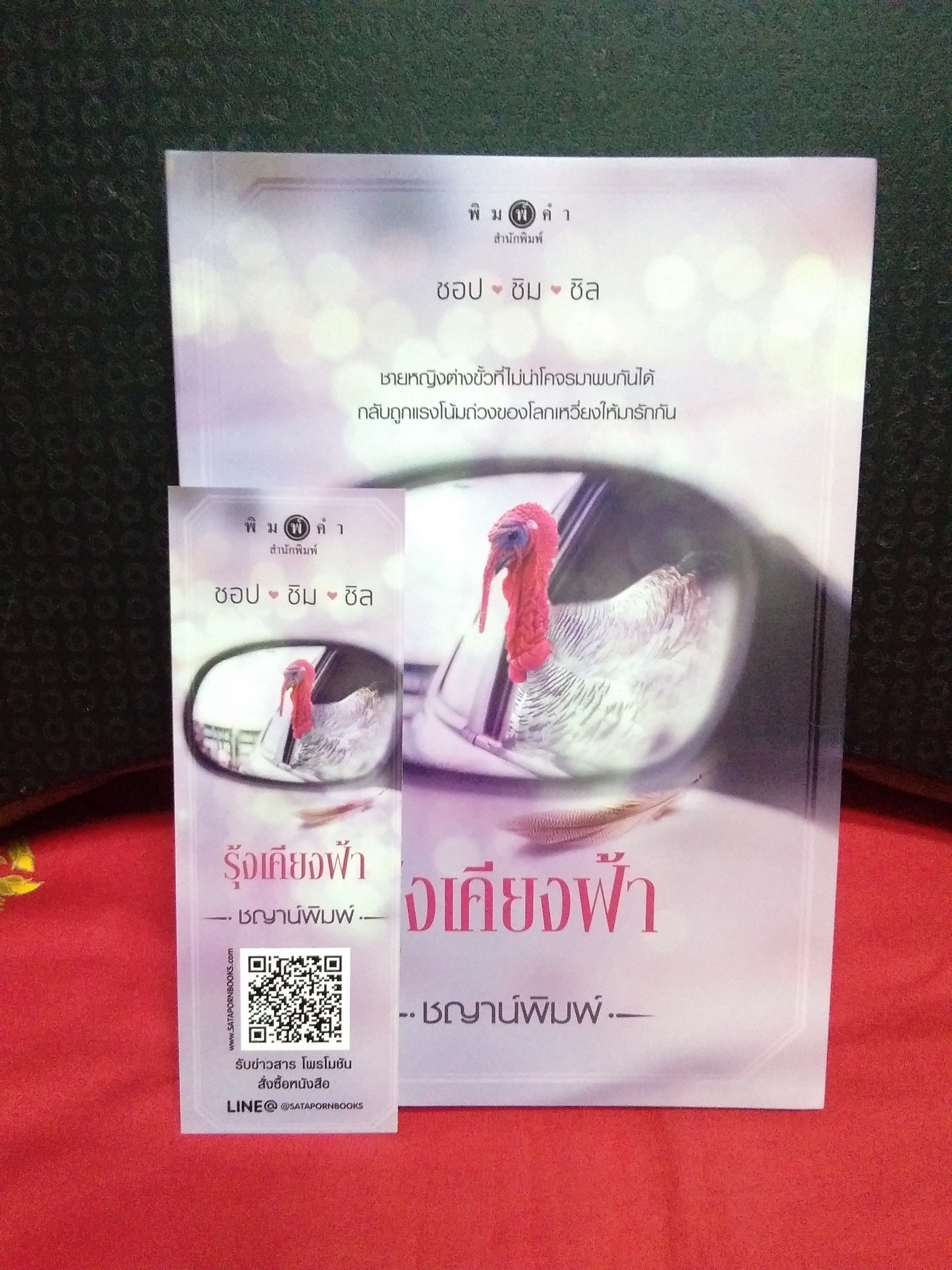 ซีรีย์ ช็อป ชิม ชิล รุ้งเคียงฟ้า(ลด31%)/ชญาน์พิมพ์/พิมพ์คำ