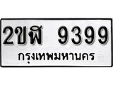 ทะเบียนรถ 9399, ทะเบียนรถมงคล 2ขฬ 9399 จากกรมขนส่ง