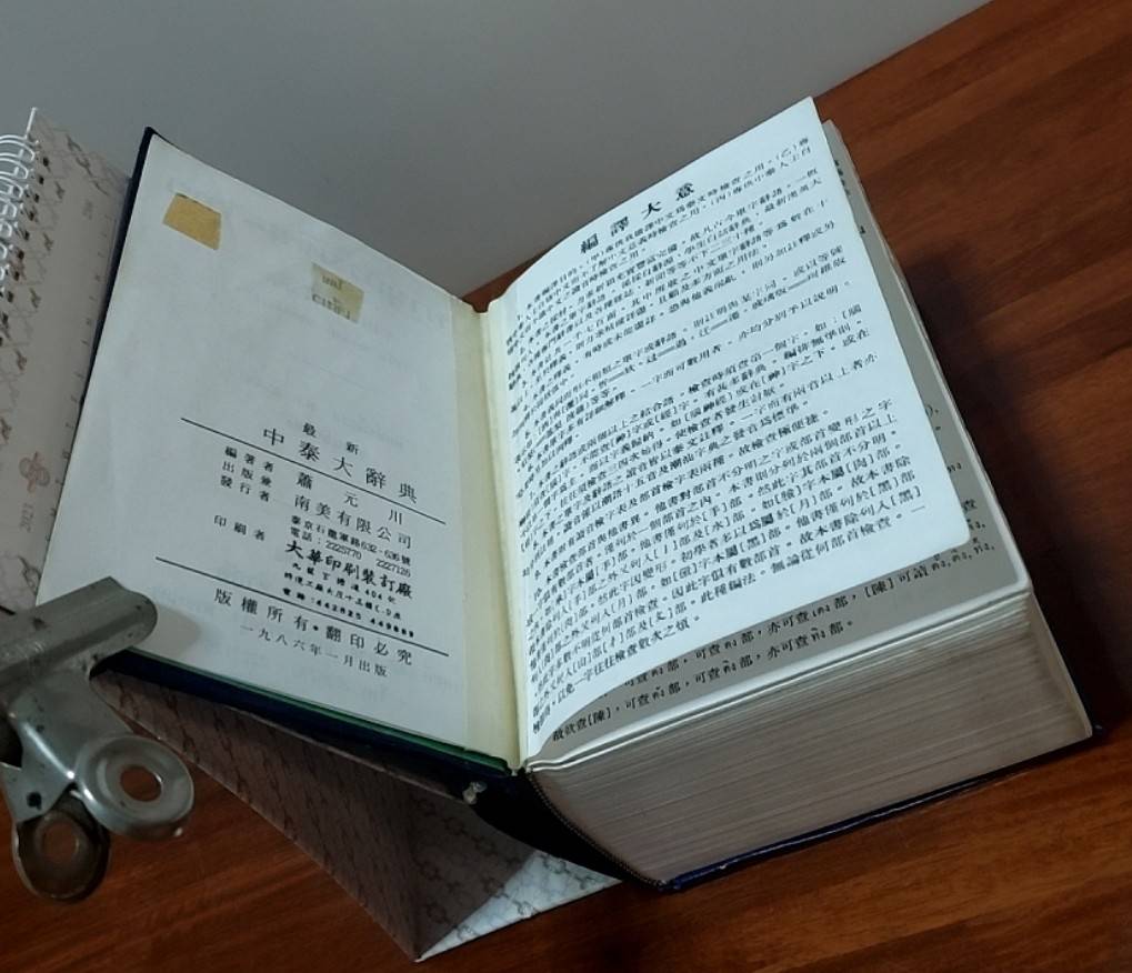 ปทานุกรม จีน-ไทย