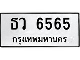 ทะเบียนรถ 6565, ทะเบียนรถเลขมงคล ธว 6565, จากกรมขนส่ง