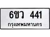 รับจองทะเบียนรถ 441 หมวดใหม่ 6ขว 441 ทะเบียนมงคล ผลรวมดี 23