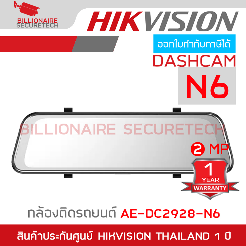 HIKVISION AE-DC2928-N6 DASHCAM N6 กล้องติดรถยนต์ ความละเอียด 2 ล้านพิกเซล BY BILLIONAIRE SECURETECH AE-DC2928-N6