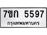 รับจองทะเบียน 5597 หมวดใหม่ 7ขก 5597 ทะเบียนมงคล ผลรวมดี 36