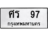 ทะเบียนรถ แนะนำ 97 ทะเบียนหมวดเก่า ศร 97 จองก่อนมีสิทธิ์ก่อน