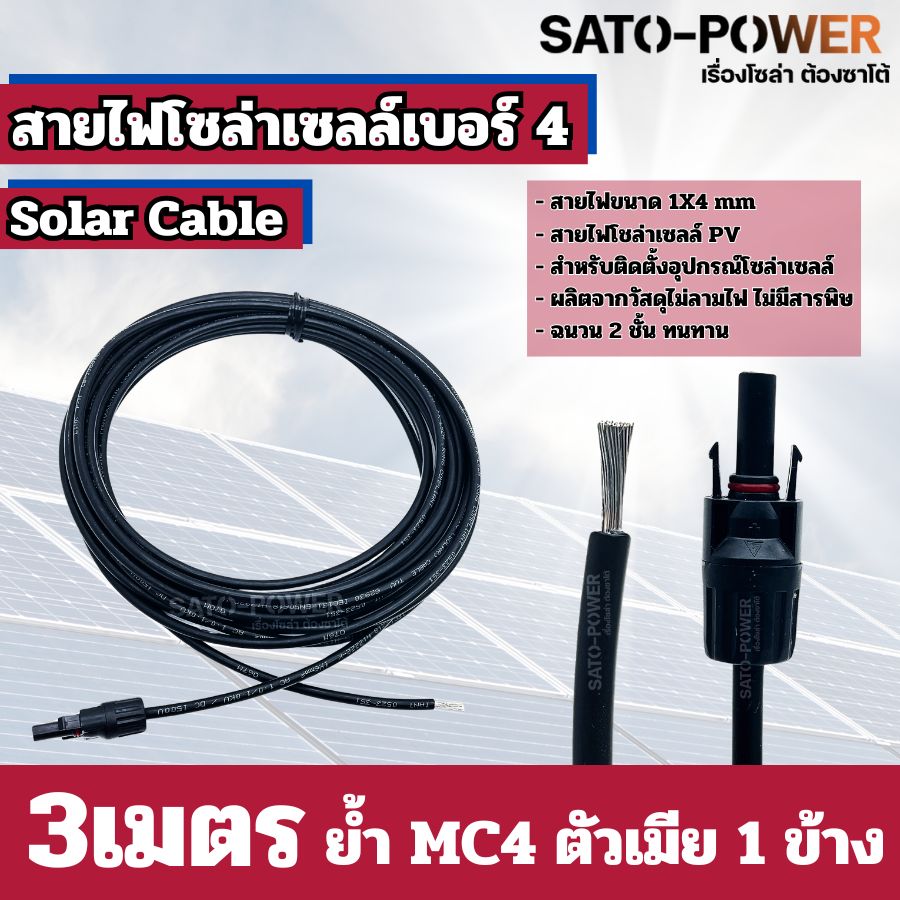 สายไฟโซล่าเซลล์ สาย PV เบอร์ 4 เบอร์ 6 ย้ำหัวท้าย 3เมตร, 5เมตร, 10เมตร สายไฟโซล่าเซลล์