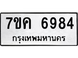 รับจองทะเบียนรถ 6984 หมวดใหม่ 7ขค 6984 ทะเบียนมงคล ผลรวมดี 40