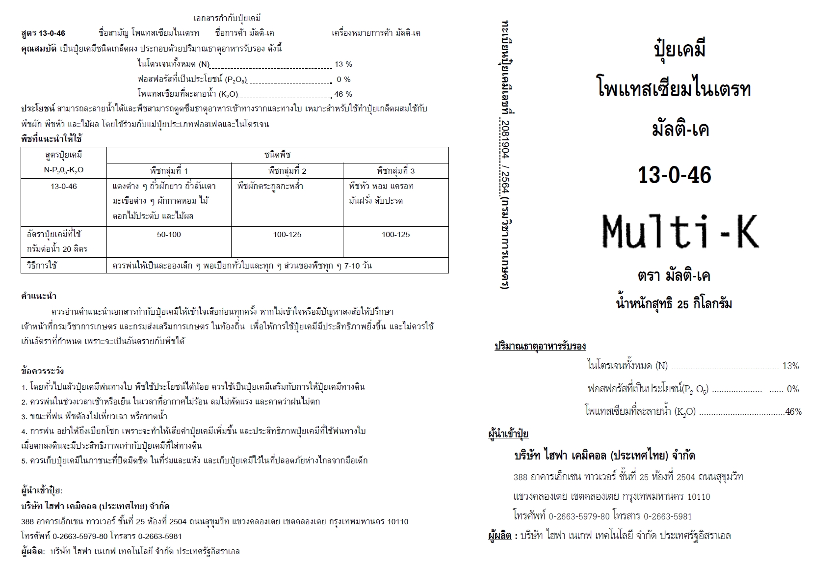 KNO3 Potassium Nitrate ปุ๋ยเกล็ด Haifa Multi K GG (13.5-0-46.2) อิสราเอล จีเกรด ความบริสุทธิ์สูง บรรจุ 25 กิโลกรัม