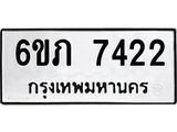 รับจองทะเบียนรถ 7422 หมวดใหม่ 6ขภ 7422 ทะเบียนมงคล ผลรวมดี 24