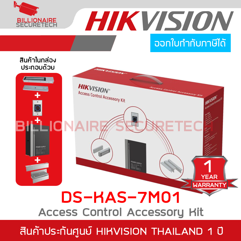 HIKVISION DS-KAS-7M01 : Access Control Accessory Kit อุปกรณ์สำหรับชุดคุมประตู BY BILLIONAIRE SECURETECH DS-KAS-7M01