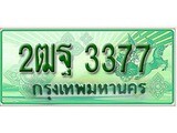 ทะเบียนรถกระบะ 3377 – 2ฒฐ 3377 ทะเบียนรถกระบะปิคอัพป้ายเขียวเลขประมูล