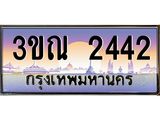 ทะเบียนรถ 2442 เลขประมูล ทะเบียนสวย 3ขณ 2442 จากกรมขนส่ง