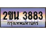 ทะเบียน 3883 ทะเบียนประมูล – 2ขน 3883 สวยหรูคู่รถคุณ