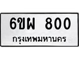 รับจองทะเบียนรถ 800 หมวดใหม่ 6ขผ 800 ทะเบียนมงคล ผลรวมดี 24