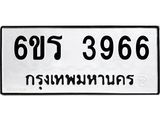 รับจองทะเบียนรถ 3966 หมวดใหม่ 6ขร 3966 ทะเบียนมงคล ผลรวมดี 36