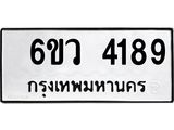 รับจองทะเบียนรถ 4189 หมวดใหม่ 6ขว 4189 ทะเบียนมงคล ผลรวมดี 36