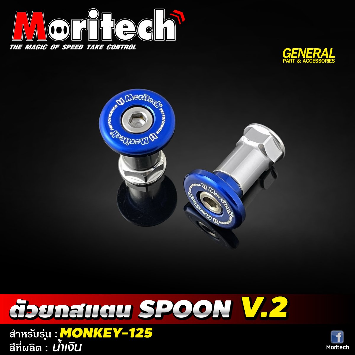 ตัวยกสแตน SPOON V.2 MONKEY-125 moritech สำหรับรุ่น : MONKEY-125