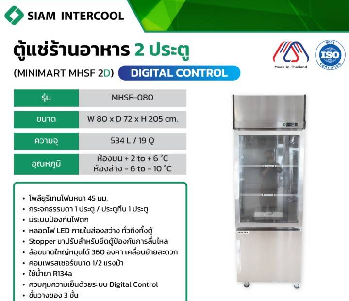 ตู้แช่ร้านอาหาร 2 ประตู สแตนเลส SIAM Intercool รุ่น MHSF-080 ขนาด 534 ลิตร 19 คิว ข้างบนเย็น ฝากระจก ข้างล่างแข็ง ฝาทีบ ประกัน 1 ปี
