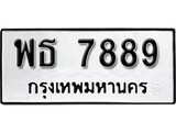 ทะเบียน 7889, ทะเบียนรถ พธ 7889,ทะเบียนนี้มีแล้วขอให้โชคดี
