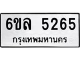 รับจองทะเบียนรถ 5265 หมวดใหม่ 6ขล 5265 ทะเบียนมงคล ผลรวมดี 32
