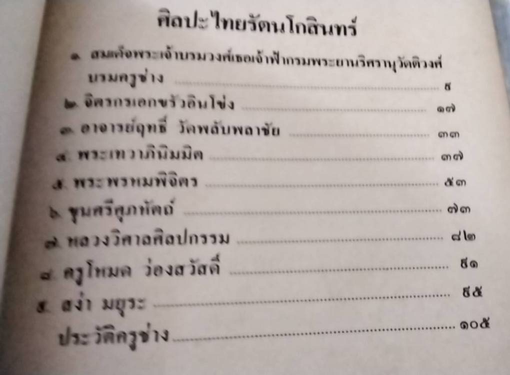 ตำราศิลปะไทยรัตนโกสินทร์